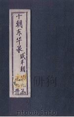 东华录  咸丰  卷36-41   1899  PDF电子版封面    （清）王先谦 
