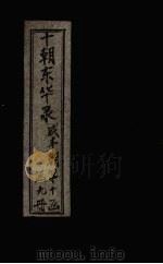 东华录  咸丰  卷83-86   1899  PDF电子版封面    （清）王先谦 