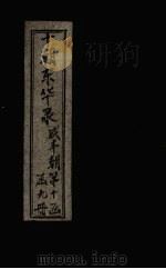 东华录  咸丰  卷98-100（1899 PDF版）