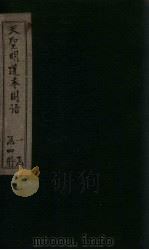 天圣明道本国语  卷1-3   1911  PDF电子版封面    （吴）韦昭 