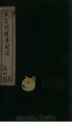 天圣明道本国语  卷10-16   1911  PDF电子版封面    （吴）韦昭 