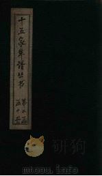 十五家年谱  胡文敬先生年谱（1960 PDF版）