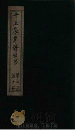 十五家年谱  王文成公年谱  卷1   1960  PDF电子版封面    杨希闵 