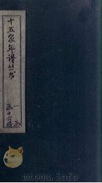 十五家年谱  欧阳文忠公年谱（1875 PDF版）