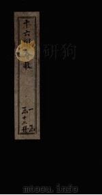 十六国春秋  卷1-4   1886  PDF电子版封面     