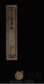 十六国春秋  卷14-22（1886 PDF版）