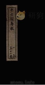 十六国春秋  卷39-45（1886 PDF版）