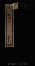 十六国春秋  卷46-56（1886 PDF版）