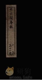 十六国春秋  卷57-63（1886 PDF版）