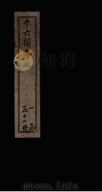 十六国春秋  卷64-73（1886 PDF版）