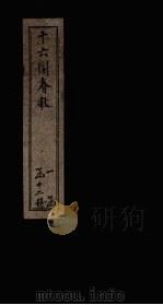 十六国春秋  卷74-81（1886 PDF版）