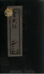圣武记  卷1-2   1899  PDF电子版封面    （清）魏源 