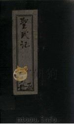 圣武记  卷3-4   1899  PDF电子版封面    （清）魏源 