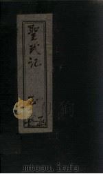 圣武记  卷9-10   1899  PDF电子版封面    （清）魏源 