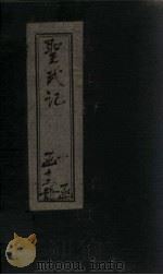 圣武记  卷11-14   1899  PDF电子版封面    （清）魏源 