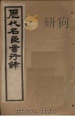 历代名臣言行录  卷10-12   1797  PDF电子版封面    （清）米桓 