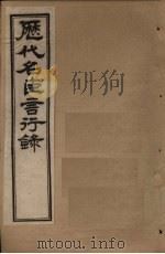 历代名臣言行录  卷16-19   1797  PDF电子版封面    （清）米桓 