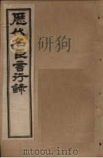 历代名臣言行录  卷20-22   1797  PDF电子版封面    （清）米桓 