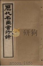 历代名臣言行录  卷23-24   1797  PDF电子版封面    （清）米桓 