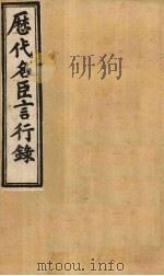 历代名臣言行录  卷1-3   1902  PDF电子版封面    （清）米桓 