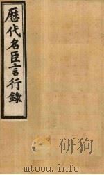 历代名臣言行录  卷4-6   1902  PDF电子版封面    （清）米桓 