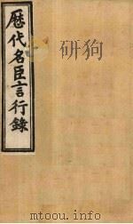 历代名臣言行录  卷7-10   1902  PDF电子版封面    （清）米桓 