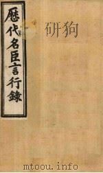 历代名臣言行录  卷11-13   1902  PDF电子版封面    （清）米桓 