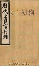 历代名臣言行录  卷17-19   1902  PDF电子版封面    （清）米桓 