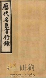 历代名臣言行录  卷20-21   1902  PDF电子版封面    （清）米桓 