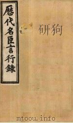 历代名臣言行录  卷22-24   1902  PDF电子版封面    （清）米桓 