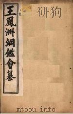 王凤洲纲鉴会纂  卷8-15   1903  PDF电子版封面     