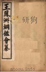 王凤洲纲鉴会纂  卷16-23   1903  PDF电子版封面     