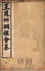 王凤洲纲鉴会纂  卷1-14（1903 PDF版）