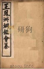 王凤洲纲鉴会纂  卷15-23   1903  PDF电子版封面     
