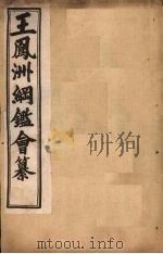 王凤洲纲鉴会纂  卷24-34   1903  PDF电子版封面     