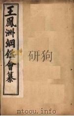 王凤洲纲鉴会纂  卷35-46（1903 PDF版）