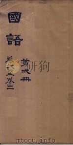 国语  第2册  卷4-7   1876  PDF电子版封面     