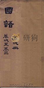 国语  第3册  卷8-10（1876 PDF版）