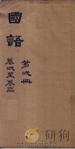 国语  第5册  卷15-17（1876 PDF版）