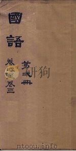 国语  第6册  卷18-21（1876 PDF版）