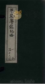 平定粤寇纪略  卷1-2（1875 PDF版）