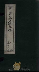 平定粤寇纪略  卷3-4   1875  PDF电子版封面     