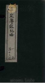 平定粤寇纪略  卷5-6（1875 PDF版）