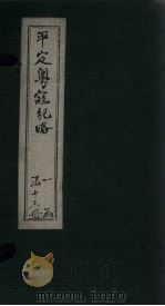 平定粤寇纪略  卷8   1875  PDF电子版封面     