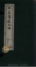 平定粤寇纪略  卷9-10（1875 PDF版）