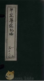 平定粤寇纪略  卷11-12（1875 PDF版）