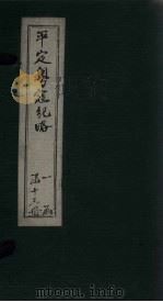 平定粤寇纪略  卷13   1875  PDF电子版封面     