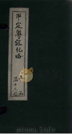 平定粤寇纪略  卷14（1875 PDF版）