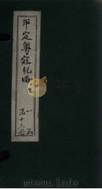 平定粤寇纪略  附记卷1-4（1875 PDF版）