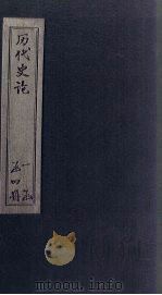 历代史论  续编（1902 PDF版）